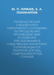 Руководство для следователя и оперативного сотрудника по преодолению противодействия уголовному преследованию в следственных изоляторах (сопровождается Памяткой для лиц, содержащихся под стражей)