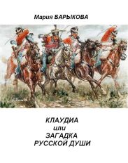 Клаудиа, или Загадка русской души. Книга вторая