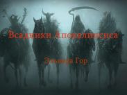 Всадники Апокалипсиса. 1 часть