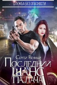 Служба без опасности. Последний шанс палача