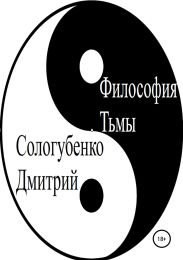 Философия тьмы