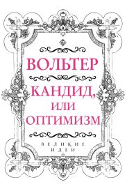 Кандид, или Оптимизм