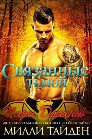 Связанные тьмой
