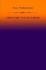 Свирепый ураган войны