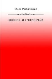 Япония и Третий Рейх