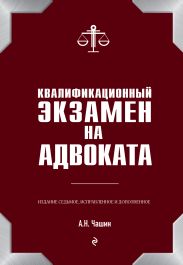 Квалификационный экзамен на адвоката