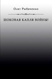Шоковая капля войны
