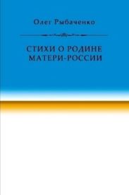 Стихи о Родине Матери-России