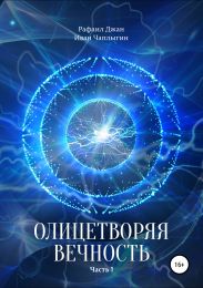 Олицетворяя Вечность