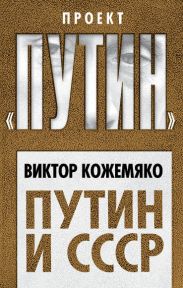 Путин и СССР