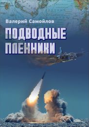 Подводные пленники