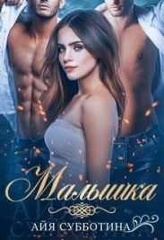 Малышка