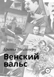 Венский вальс