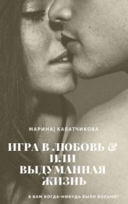 Игра в любовь или выдуманная жизнь