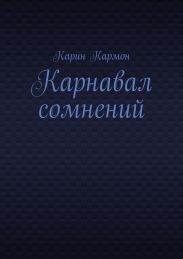 Карнавал сомнений
