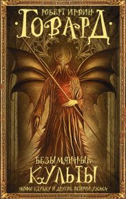 Безымянные культы. Мифы Ктулху и другие истории ужаса (сборник)