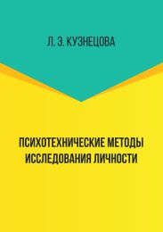 Психотехнические методы исследования личности