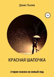 Красная Шапочка