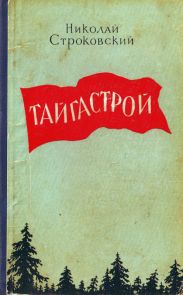 Тайгастрой