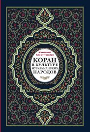 Коран в культуре мусульманских народов