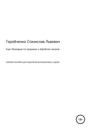 Курс Менеджер по продажам и обработке заказов. Учебное пособие для слушателей дистанционных курсов «Менеджер по продажам оборудования и компонентов», «Менеджер по продажам трубопроводной арматуры»