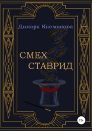 Смех ставрид