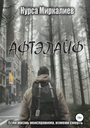 Афтэлайф