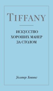 Tiffany. Искусство хороших манер за столом