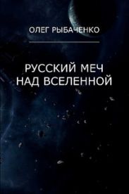 Русский меч над вселенной