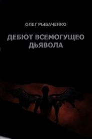 Дебют Всемогущего Дьявола