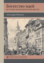 Богатство идей. История экономической мысли