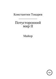 Потусторонний мир II. Майор