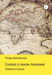 Сказка о юном Алихане