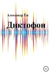 Диктофон
