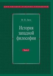 История западной философии. Часть II. Новое время. Современная западная философия
