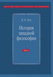 История западной философии. Часть I. Античность. Средневековье. Возрождение
