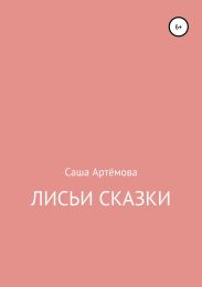 Лисьи сказки. Сборник рассказов
