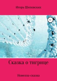 Сказка о тигрице