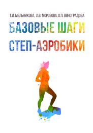 Базовые шаги степ-аэробики