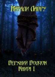 Верхний Волчок I