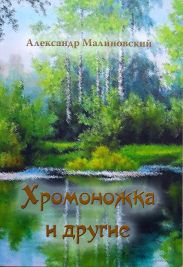 Хромоножка и другие (сборник)
