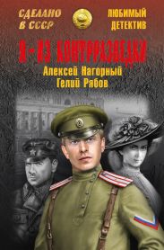 Я – из контрразведки