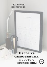 Налог на самозанятых: просто о несложном