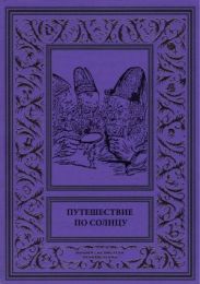 Путешествие по солнцу(Русская фантастическая проза первой половины XIX века.)