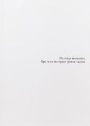 Краткая история фотографии
