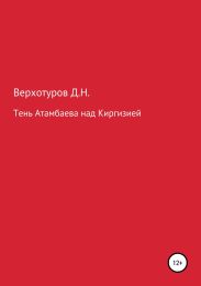 Тень Атамбаева над Киргизией