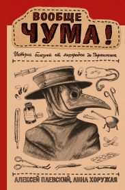 Вообще ЧУМА!(История болезней от лихорадки до Паркинсона)