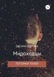 Мироходцы. Потомки Теней