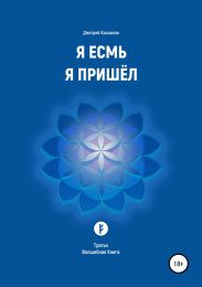 Я Есмь. Я Пришёл. Книга третья