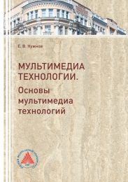 Мультимедиа технологии. Часть 1. Основы Мультимедиа технологий